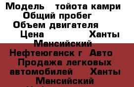  › Модель ­ тойота камри V50 › Общий пробег ­ 79 500 › Объем двигателя ­ 2 000 › Цена ­ 950 000 - Ханты-Мансийский, Нефтеюганск г. Авто » Продажа легковых автомобилей   . Ханты-Мансийский,Нефтеюганск г.